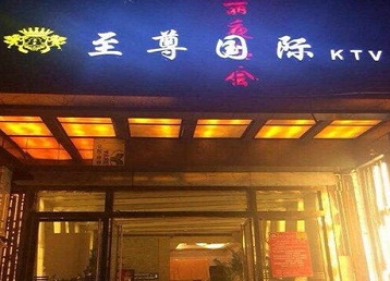 得荣哪个KTV少爷男模妹子服务好-至尊国际KTV消费价格服务点评