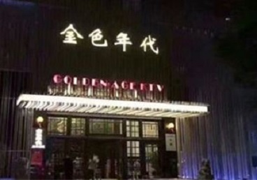 得荣KTV陪唱男公关哪家最便宜-金色年代KTV便宜消费点评